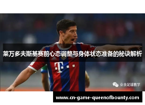 莱万多夫斯基赛前心态调整与身体状态准备的秘诀解析