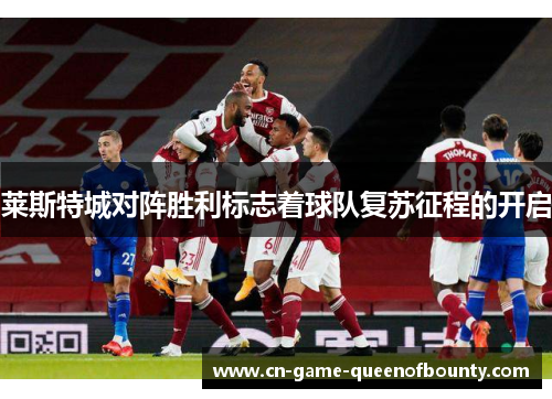 莱斯特城对阵胜利标志着球队复苏征程的开启