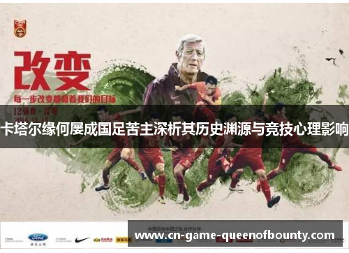 卡塔尔缘何屡成国足苦主深析其历史渊源与竞技心理影响