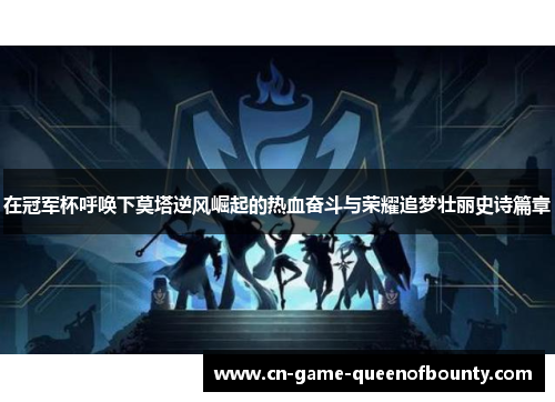 在冠军杯呼唤下莫塔逆风崛起的热血奋斗与荣耀追梦壮丽史诗篇章