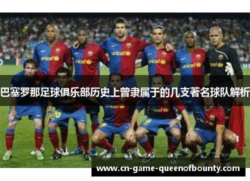 巴塞罗那足球俱乐部历史上曾隶属于的几支著名球队解析 巴塞罗那足球俱乐部历史上曾隶属于的几支著名球队解析