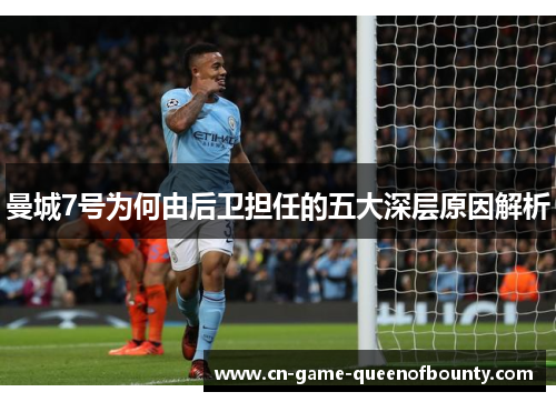 曼城7号为何由后卫担任的五大深层原因解析
