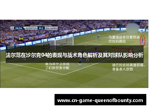 法尔范在沙尔克04的表现与战术角色解析及其对球队影响分析 法尔范在沙尔克04的表现与战术角色解析及其对球队影响分析