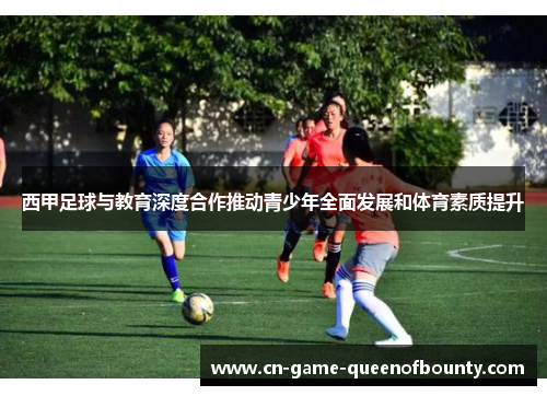 西甲足球与教育深度合作推动青少年全面发展和体育素质提升