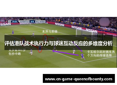 评估港队战术执行力与球迷互动反应的多维度分析