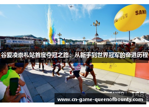 谷爱凌崇礼站首度夺冠之路：从新手到世界冠军的奋进历程