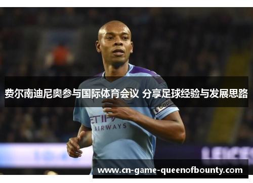 费尔南迪尼奥参与国际体育会议 分享足球经验与发展思路