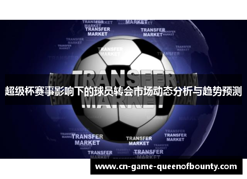超级杯赛事影响下的球员转会市场动态分析与趋势预测