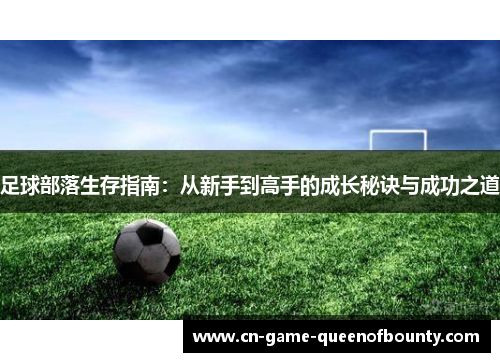 足球部落生存指南：从新手到高手的成长秘诀与成功之道