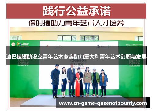 迪巴拉资助设立青年艺术家奖助力意大利青年艺术创新与发展