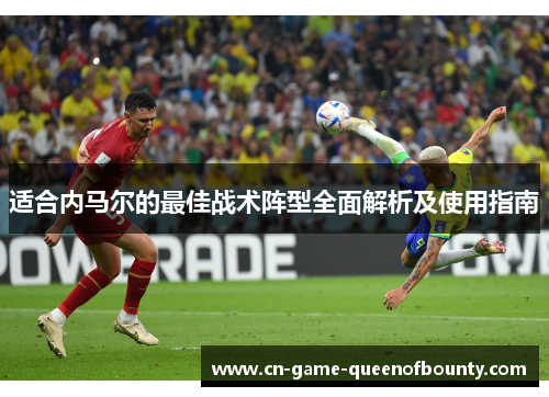 适合内马尔的最佳战术阵型全面解析及使用指南