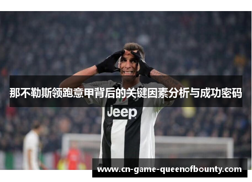 那不勒斯领跑意甲背后的关键因素分析与成功密码