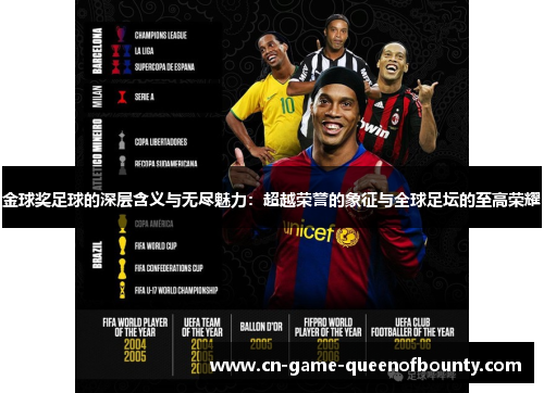 金球奖足球的深层含义与无尽魅力：超越荣誉的象征与全球足坛的至高荣耀