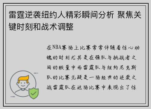 雷霆逆袭纽约人精彩瞬间分析 聚焦关键时刻和战术调整