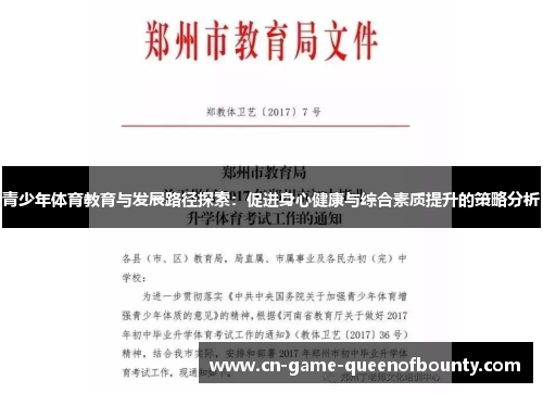 青少年体育教育与发展路径探索：促进身心健康与综合素质提升的策略分析