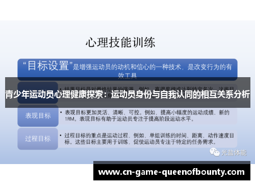 青少年运动员心理健康探索：运动员身份与自我认同的相互关系分析