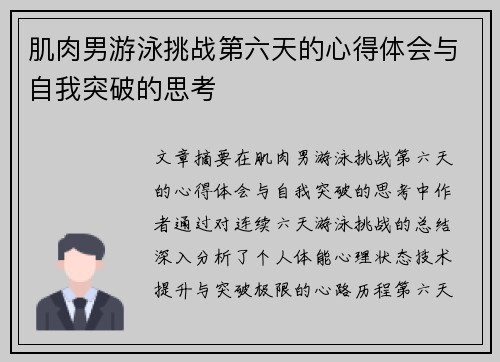 肌肉男游泳挑战第六天的心得体会与自我突破的思考