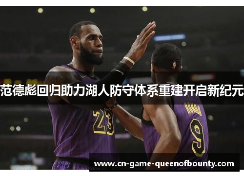 范德彪回归助力湖人防守体系重建开启新纪元