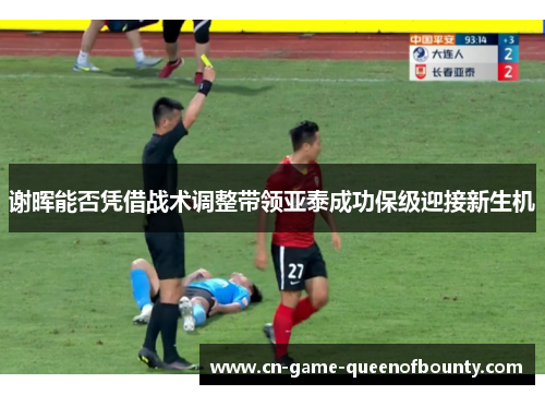 谢晖能否凭借战术调整带领亚泰成功保级迎接新生机