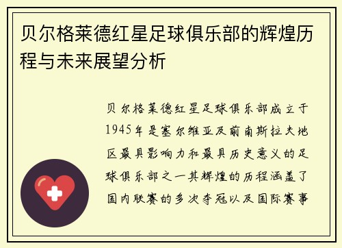 贝尔格莱德红星足球俱乐部的辉煌历程与未来展望分析
