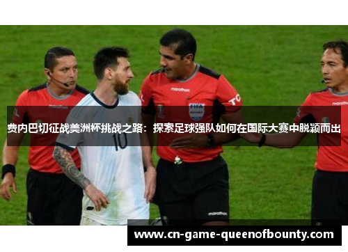费内巴切征战美洲杯挑战之路:探索足球强队如何在国际大赛中脱颖而出 费内巴切征战美洲杯挑战之路:探索足球强队如何在国际大赛中脱颖而出