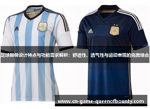 足球服装设计特点与功能需求解析：舒适性、透气性与运动表现的完美结合