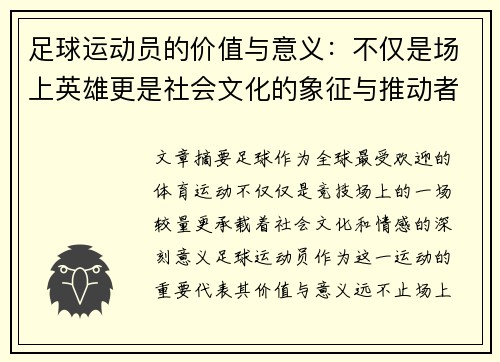 足球运动员的价值与意义：不仅是场上英雄更是社会文化的象征与推动者