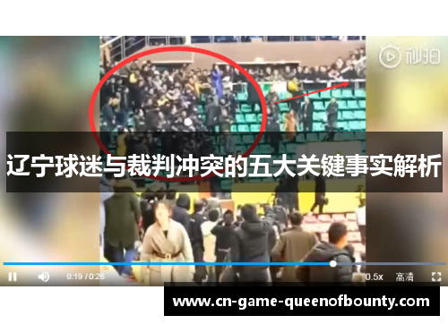 辽宁球迷与裁判冲突的五大关键事实解析