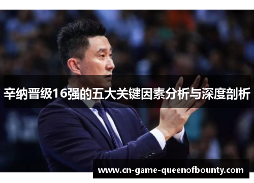 辛纳晋级16强的五大关键因素分析与深度剖析