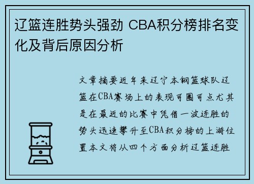 辽篮连胜势头强劲 CBA积分榜排名变化及背后原因分析