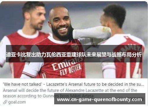 迪亚卡比复出助力瓦伦西亚重建球队未来展望与战略布局分析 迪亚卡比复出助力瓦伦西亚重建球队未来展望与战略布局分析