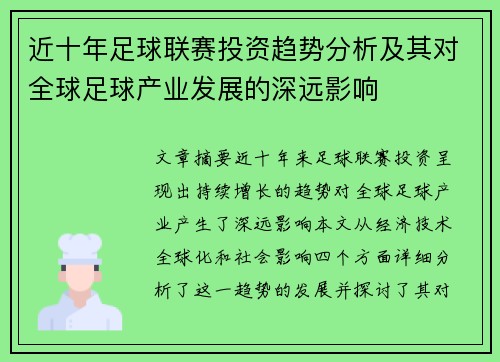 近十年足球联赛投资趋势分析及其对全球足球产业发展的深远影响