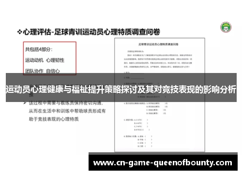 运动员心理健康与福祉提升策略探讨及其对竞技表现的影响分析