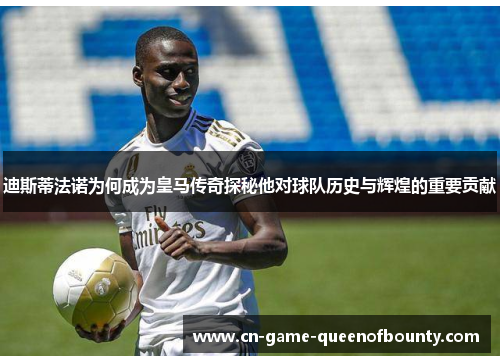 迪斯蒂法诺为何成为皇马传奇探秘他对球队历史与辉煌的重要贡献 迪斯蒂法诺为何成为皇马传奇探秘他对球队历史与辉煌的重要贡献
