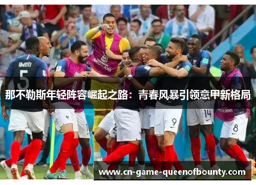 那不勒斯年轻阵容崛起之路：青春风暴引领意甲新格局