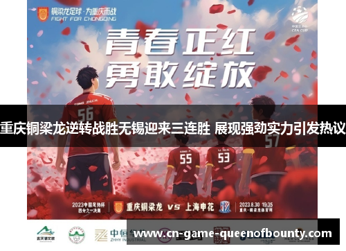 重庆铜梁龙逆转战胜无锡迎来三连胜 展现强劲实力引发热议 重庆铜梁龙逆转战胜无锡迎来三连胜 展现强劲实力引发热议