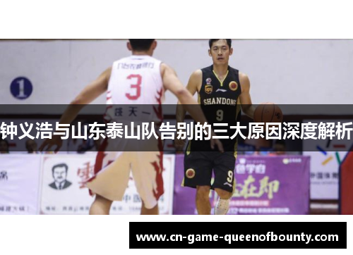 钟义浩与山东泰山队告别的三大原因深度解析