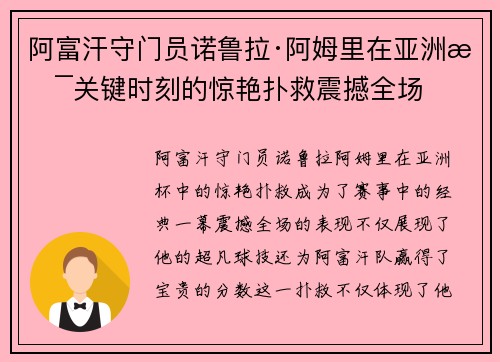 阿富汗守门员诺鲁拉·阿姆里在亚洲杯关键时刻的惊艳扑救震撼全场 阿富汗守门员诺鲁拉·阿姆里在亚洲杯关键时刻的惊艳扑救震撼全场