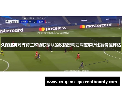 久保建英对阵荷兰欧协联球队的攻防影响力深度解析比赛价值评估