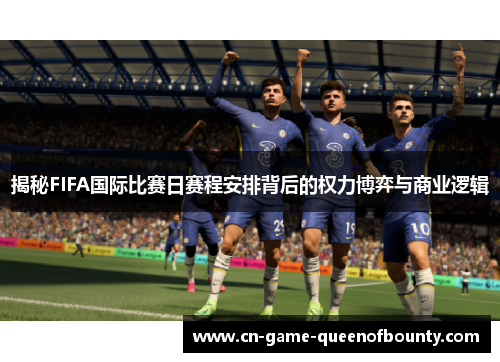 揭秘FIFA国际比赛日赛程安排背后的权力博弈与商业逻辑