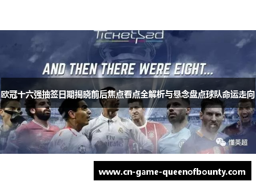 欧冠十六强抽签日期揭晓前后焦点看点全解析与悬念盘点球队命运走向