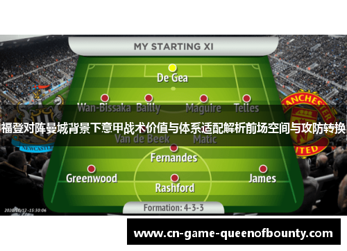 福登对阵曼城背景下意甲战术价值与体系适配解析前场空间与攻防转换