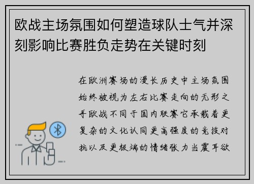 欧战主场氛围如何塑造球队士气并深刻影响比赛胜负走势在关键时刻