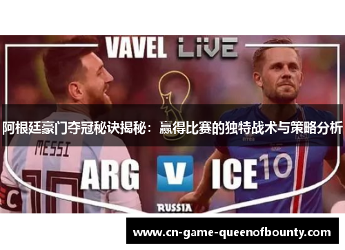 阿根廷豪门夺冠秘诀揭秘：赢得比赛的独特战术与策略分析