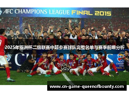 2025年亚洲杯二级联赛中超参赛球队完整名单与赛季前瞻分析