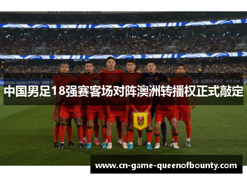 中国男足18强赛客场对阵澳洲转播权正式敲定