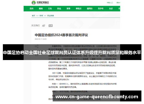 中国足协启动全国社会足球裁判员认证体系升级提升裁判质量和服务水平