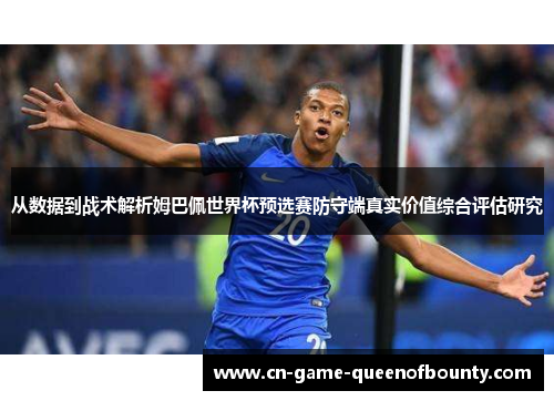 从数据到战术解析姆巴佩世界杯预选赛防守端真实价值综合评估研究