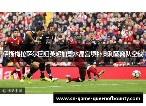 伊斯梅拉萨尔回归英超加盟水晶宫填补奥利塞离队空缺