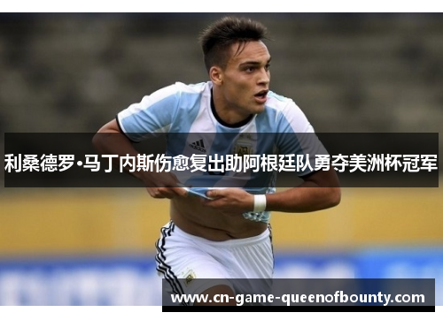 利桑德罗·马丁内斯伤愈复出助阿根廷队勇夺美洲杯冠军